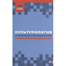 Культурология: учебный справочник
