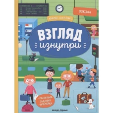 Взгляд изнутри. Вокзал. Панорама. Задания. Наклейки