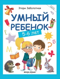Умный ребенок: 5-6 лет. 14-е
