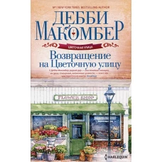 Возвращение на Цветочную улицу