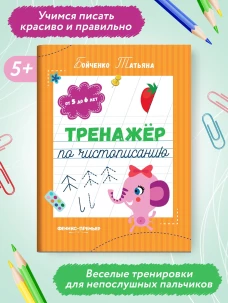 Тренажер по чистописанию: от 5 до 6 лет: прописи