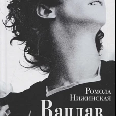 Вацлав Нижинский. Воспоминания