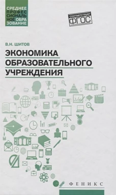 Экономика образовательного учреждения: уч. пособие