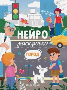 Анастасия Сунцова: Город. Книжка-раскраска