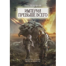 Империя превыше всего. Кн. 1: Череп на рукаве. Кн. 2: Череп в небесах