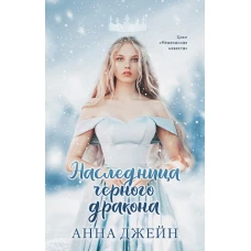 Young Adult. #trendbooks. Наследница черного дракона