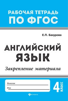 Английский язык:закрепление материала:4 класс дп