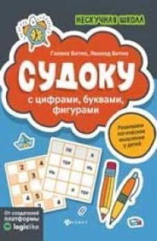 Судоку с цифрами, буквами, фигурами. 5-е изд