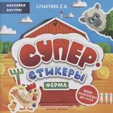 Елена Субботина: Ферма: мини-энциклопедия для крохи