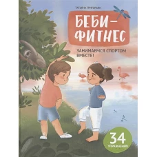 Беби-фитнес. Занимаемся спортом вместе