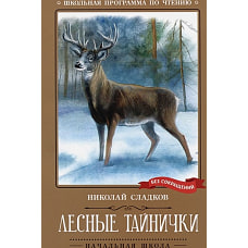 Лесные тайнички: рассказы, сказки