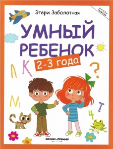 Умный ребенок: 2-3 года. 17- изд