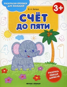 Счет до пяти. Книжка-раскраска
