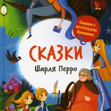 Сказки Шарля Перро. 2-е изд