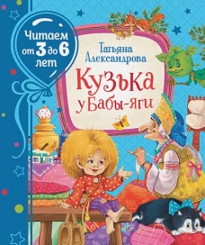Кузька у Бабы-яги