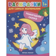 Новогодняя сказка: книжка-раскраска