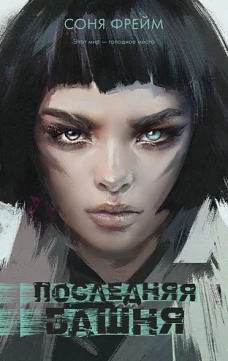 Young Adult. #Trendbooks thriller. Последняя башня
