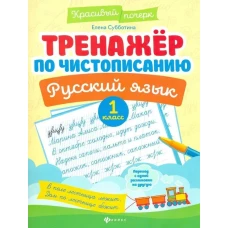 Тренажер по чистописанию.Русский язык:1 класс дп