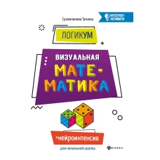 ЛогикУМ: визуальная математика. 4-е изд