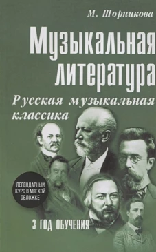 Мария Шорникова: Музыкальная литература. 3 год обучения. Русская музыкальная классика