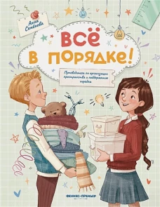 Все в порядке!: путеводитель по орган пространства