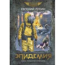 Эпидемия: повести и рассказы