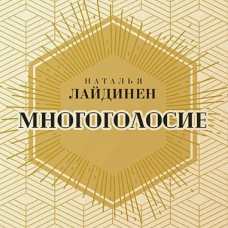 Многоголосие