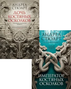 Тонущая империя: Кн. 1,2 (комплект из 2-х книг)