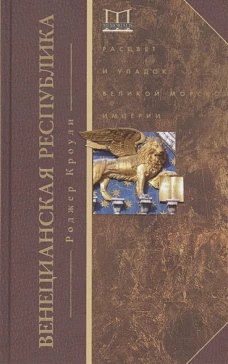 Венецианская республика. Расцвет и упадок великой морской империи. 1000 - 1053 г.г.