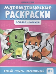 Мария Буряк: Математические раскраски. Больше - меньше