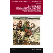 Военное дело Московского государства. От Василия Темного до Михаила Романова. Вторая половина XV - начало XVII в.