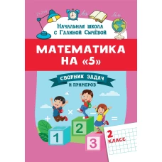 Математика на "5": сборник задач и примеров: 2 класс дп