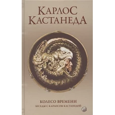 Сочинение в 5-ти т. 6т. (доп.) Колесо времени. Беседы с К.Кастанедой