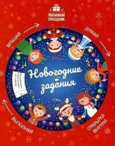 Этери Заболотная: Новогодние задания