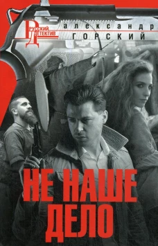 Не наше дело