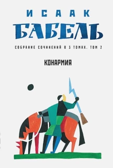 Исаак Бабель: Конармия
