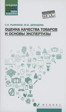 Оценка качества товаров и основы экспертизы:уч пос