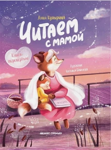 Читаем с мамой. Читаем с папой: книга-перевертыш. 3-е изд