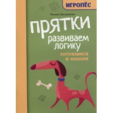 Прятки. Развиваем логику: готовимся к школе