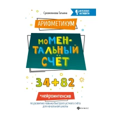 АрифметикУМ: моМентальный счет. 2-е изд