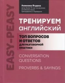 Тренируем английский: топ вопросов и ответов для разговорной практики. 2-е изд