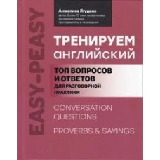 Тренируем английский: топ вопросов и ответов для разговорной практики. 2-е изд