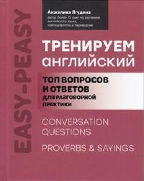 Тренируем английский: топ вопросов и ответов для разговорной практики. 2-е изд