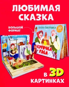 Книжки-панорамки. Курочка Ряба. Сказка-панорамка/Ушинский К.