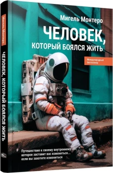 Человек, который боялся жить: Путешествие к своему внутреннему "Я", которое заставит вас измениться... если вы захотите измениться