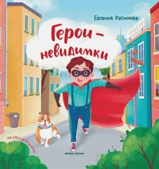 Герои-невидимки