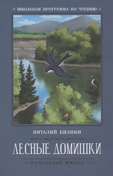 Лесные домишки: сказки, рассказы