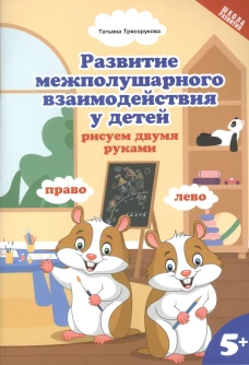 Развитие межп.взаим.у детей:рисуем двумя руками:5+