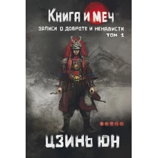 Книга и меч. Т. 1