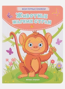 Кристина Хомякова: Животные жарких стран